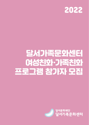 여름학기 여성친화·가족친화 프로그램